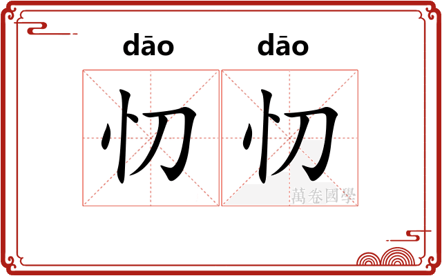忉忉
