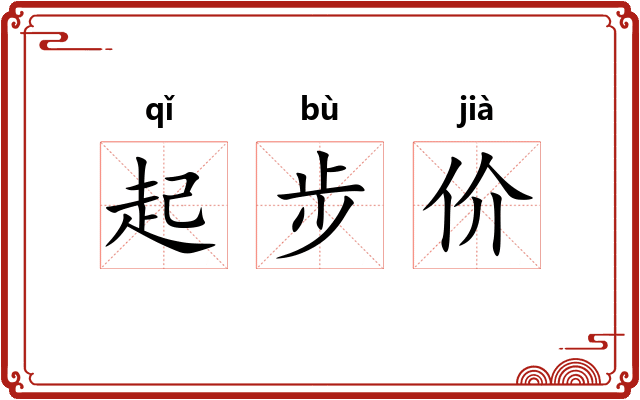 起步价 起步价