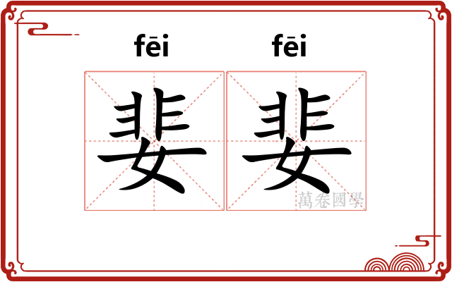 婓婓