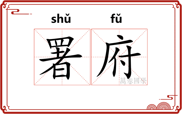 署府