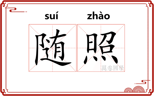 随照 随照