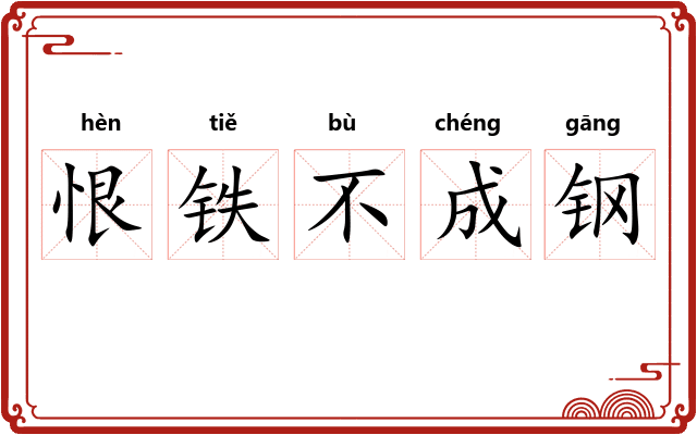 恨铁不成钢