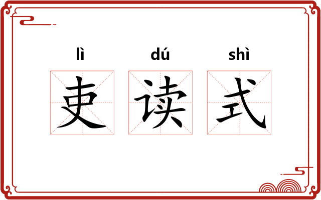 吏读式