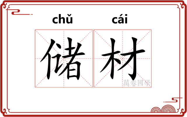 储材