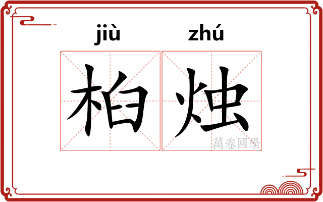 桕烛