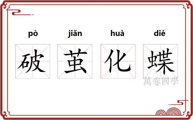 破茧化蝶