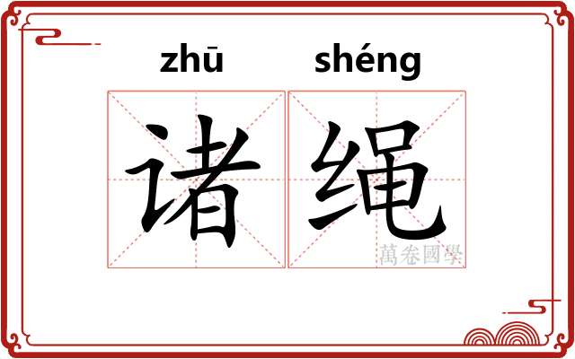 诸绳 诸绳