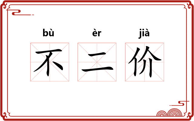 不二价