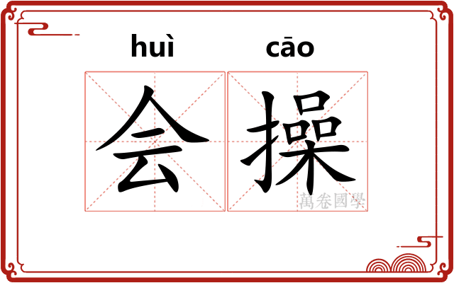 会操