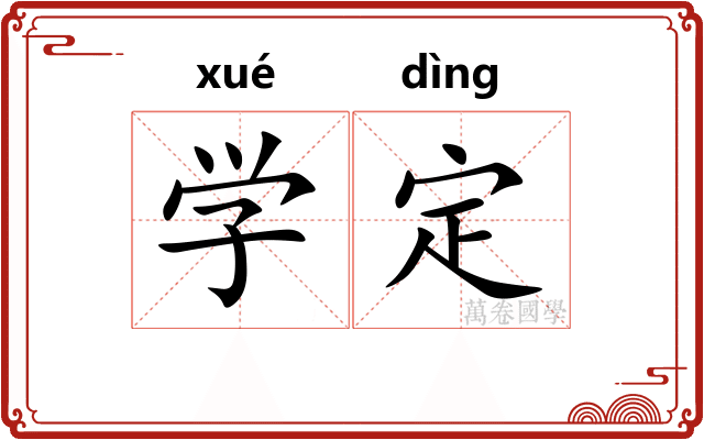 学定