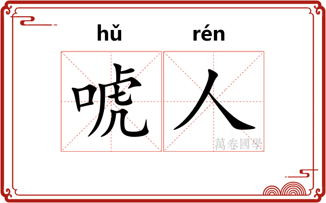 唬人