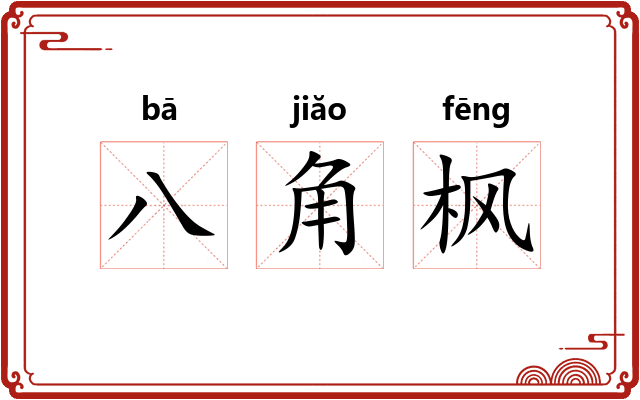 八角枫