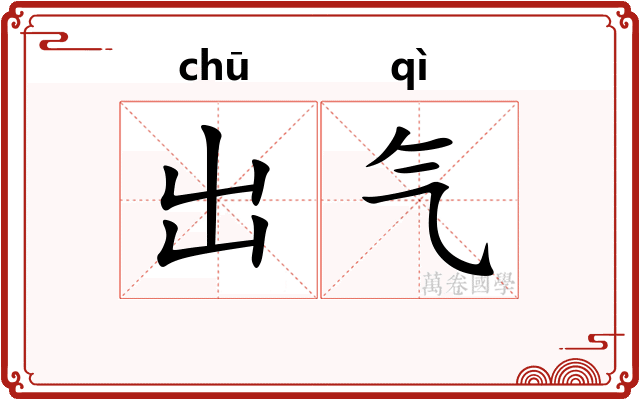 出气