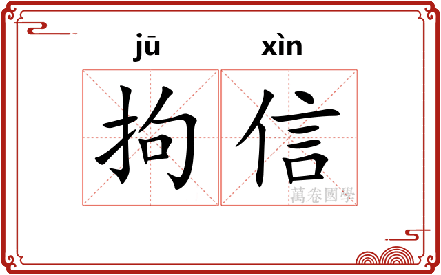 拘信