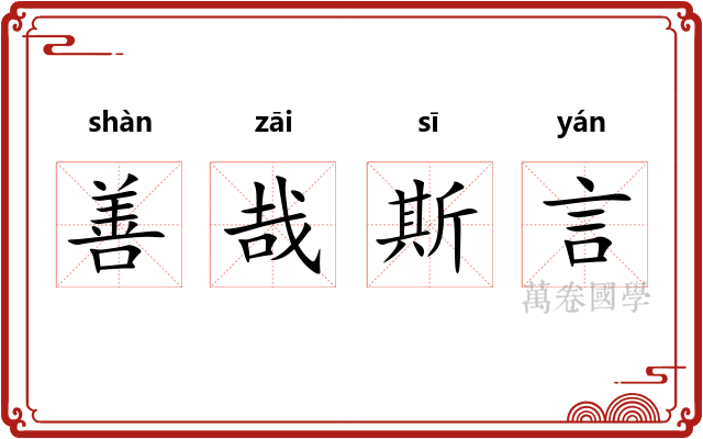 善哉斯言