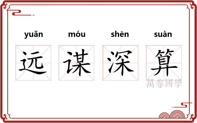 远谋深算