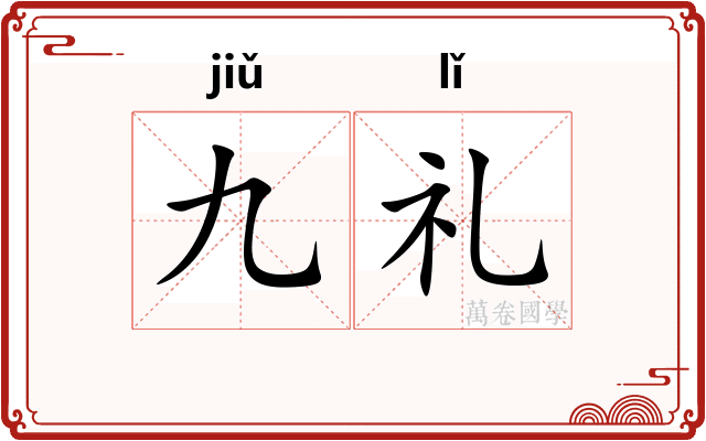 九礼