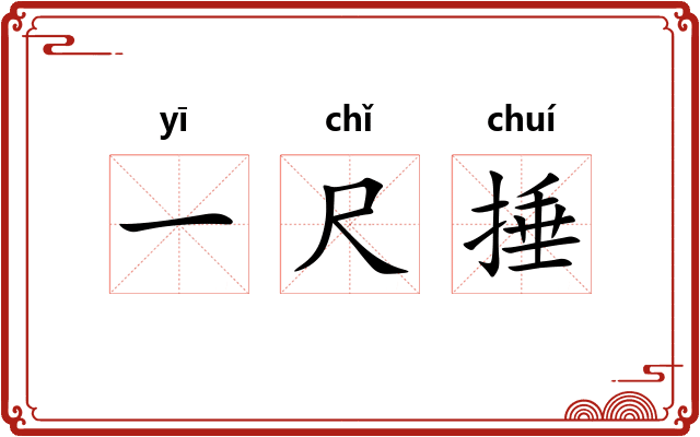 一尺捶