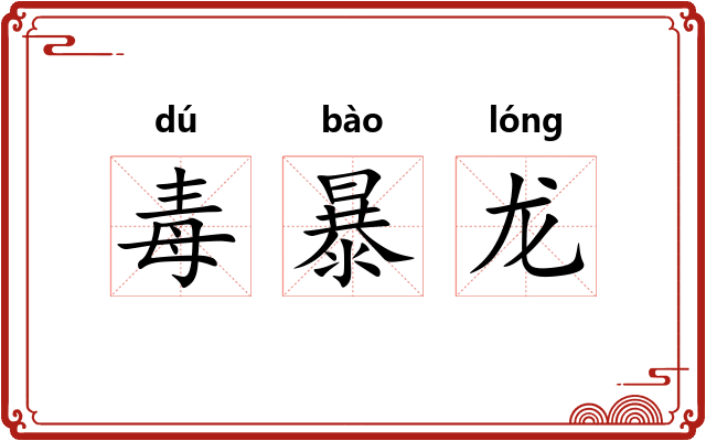 毒暴龙 毒暴龙