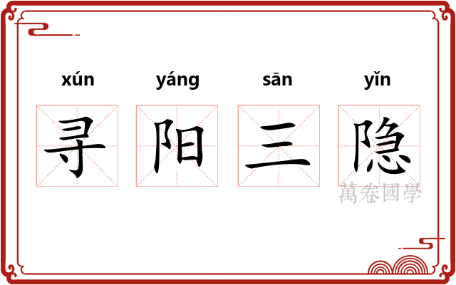 寻阳三隐 寻阳三隐