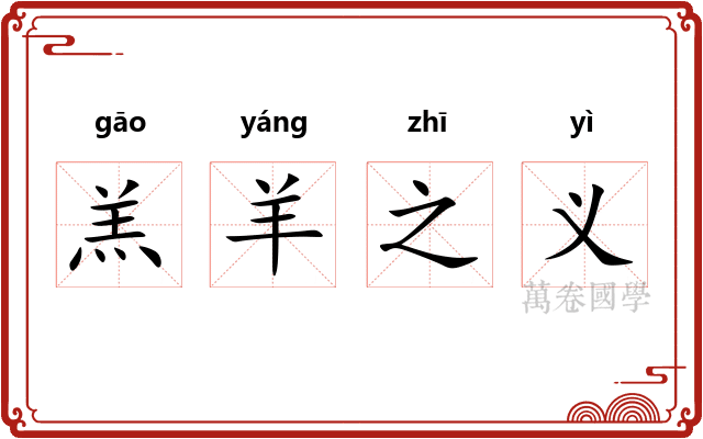 羔羊之义