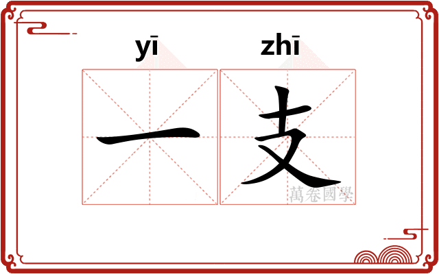 一支
