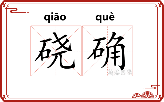 硗确