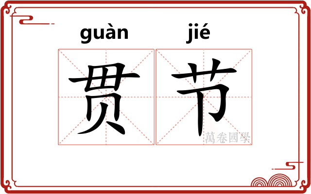 贯节
