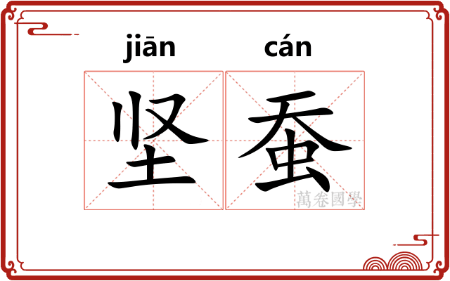 坚蚕
