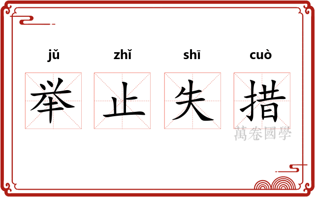 举止失措
