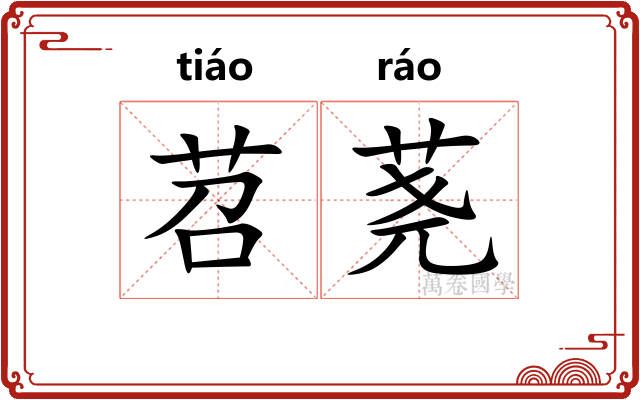 苕荛