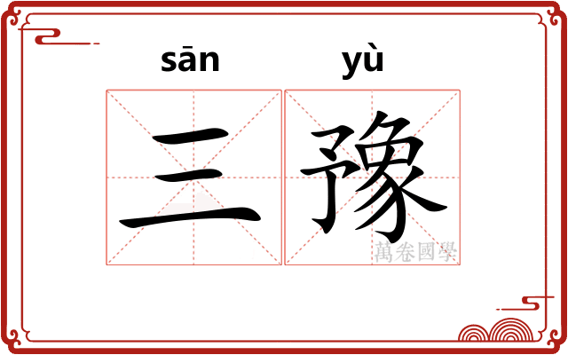 三豫