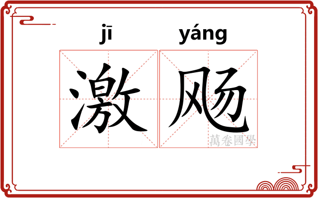 激飏 激飏