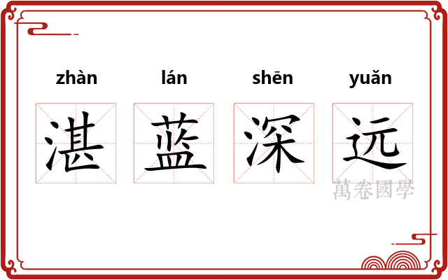 湛蓝深远 湛蓝深远