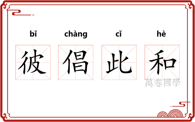彼倡此和 彼倡此和