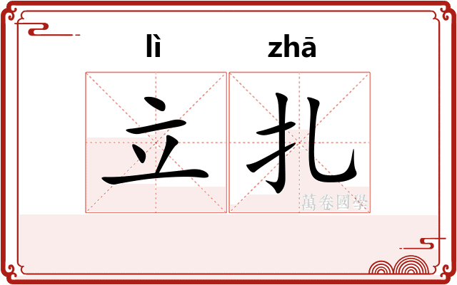 立扎