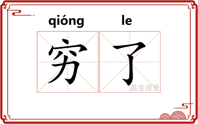 穷了
