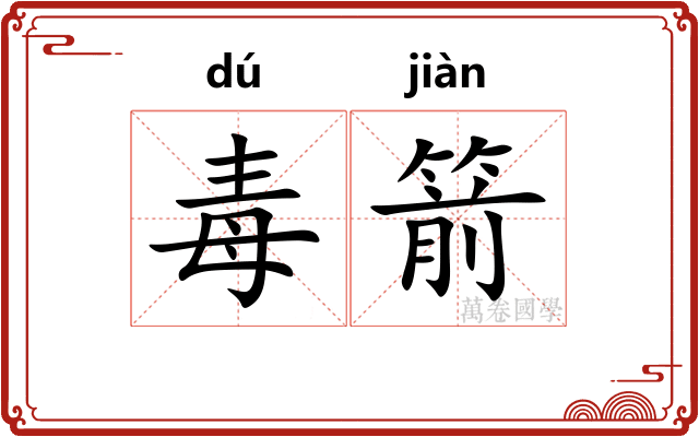 毒箭