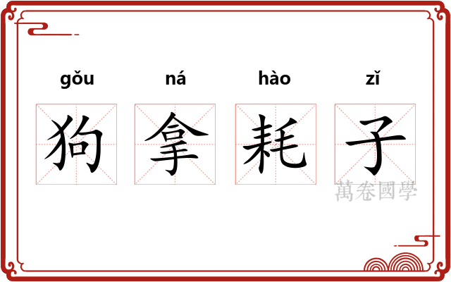狗拿耗子