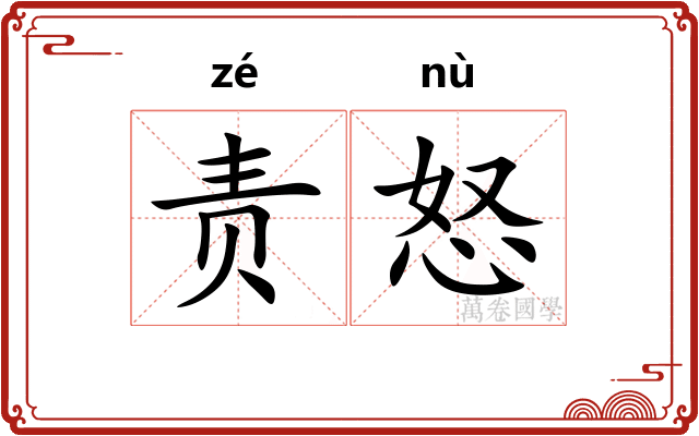 责怒
