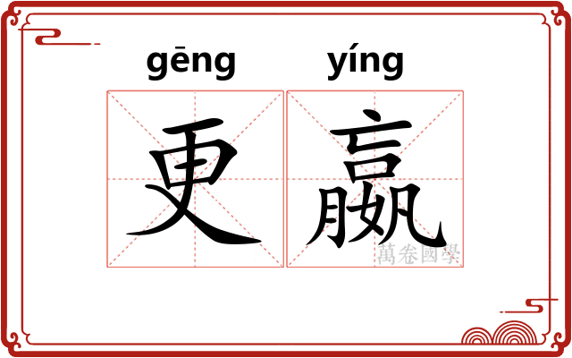 更嬴