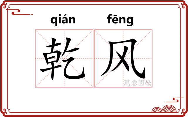 乾风 乾风