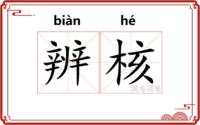 辨核