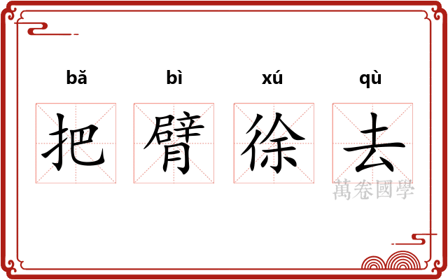 把臂徐去 把臂徐去