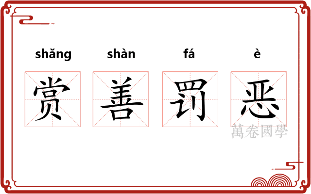 赏善罚恶