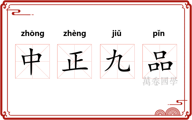 中正九品 中正九品