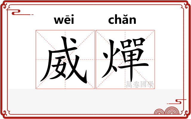 威燀
