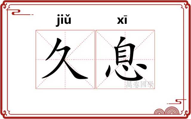 久息