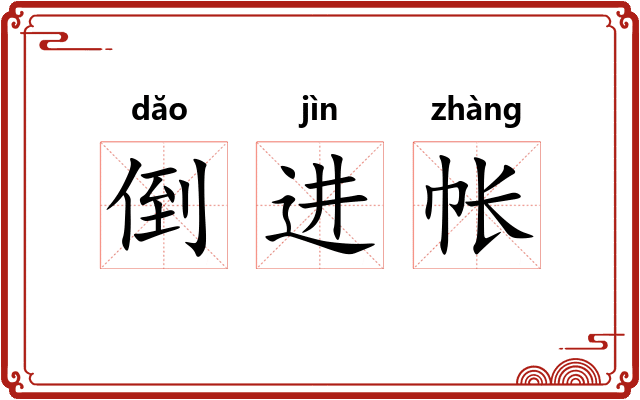 倒进帐