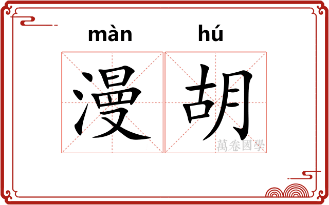 漫胡